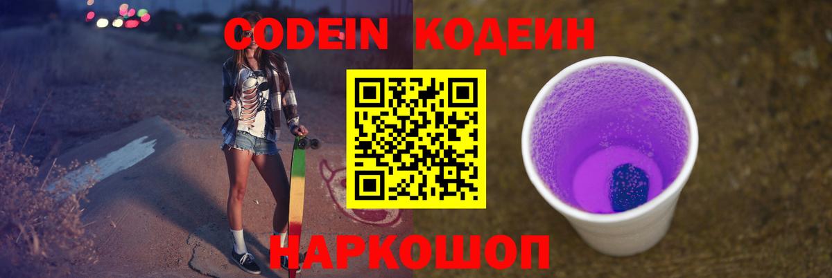 Старая Русса  Codein Purple Drank  Кодеиновый сироп Lean Purple Drank  Вход с VPN 